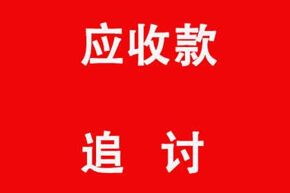 帮助科技公司全额讨回500万软件授权费